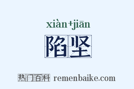 陷坚是什么意思的图片
